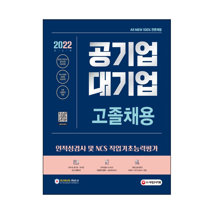 2022 최신판 All New 공기업 대기업 고졸채용 인적성검사/NCS 직업기초능력평가 + 특강, 시대고시기획 대표 이미지 - 인적성 책 추천