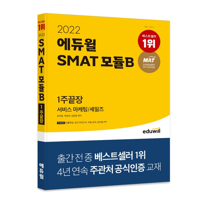 2022 에듀윌 SMAT 모듈B 서비스 마케팅 / 세일즈 1주끝장 대표 이미지 - 세일즈 노하우 추천