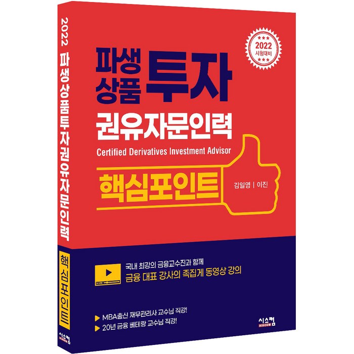 2022 파생상품투자권유자문인력 핵심포인트, 시스컴 대표 이미지 - 파생상품 책 추천