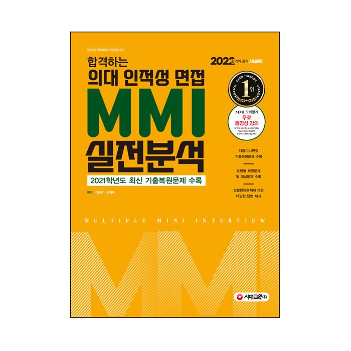 2022 합격하는 의대 인적성 면접 MMI 실전분석:다중 면접 기본 이론 기출복원문제 분석 실전 대비 모의 면접, 시대고시기획 대표 이미지 - 인적성 책 추천