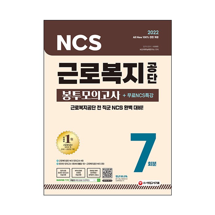 2022 최신판 All New 근로복지공단 NCS 봉투모의고사 7회분 + 무료 NCS 특강, 시대고시기획 대표 이미지 - 공기업 준비 추천