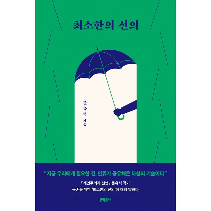 최소한의 선의, 문학동네, 문유석 대표 이미지 - 정치 책 추천