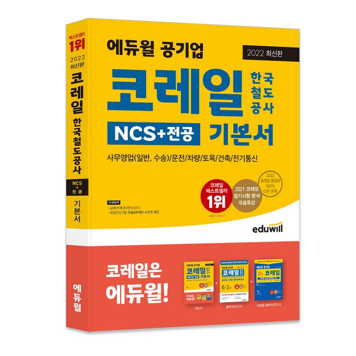 2022 에듀윌 공기업 코레일 한국철도공사 NCS+전공 기본서:코레일 사무영업(일반 수송)/운전/차량/토목/건축/전기통신 대표 이미지 - 공기업 NCS 추천