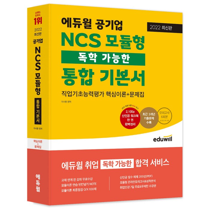 2022 최신판 에듀윌 공기업 NCS 모듈형 독학 가능한 통합 기본서 대표 이미지 - 공기업 NCS 추천