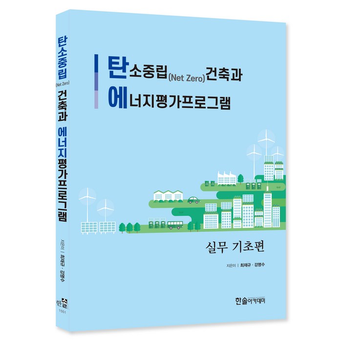 2022 탄소중립건축과 에너지평가프로그램, 한솔아카데미, 최재규, 강명수 대표 이미지 - 탄소중립 추천