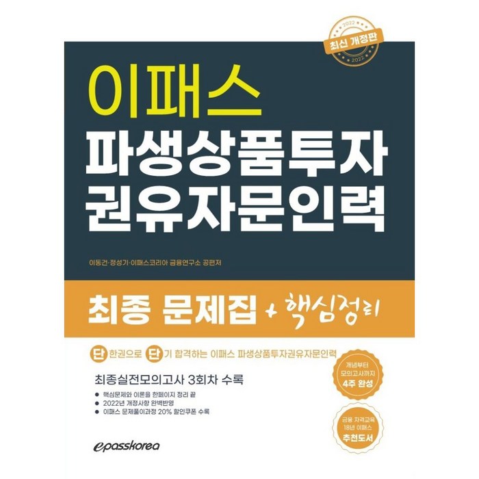 2022 파생상품투자권유자문인력, 이패스코리아 대표 이미지 - 파생상품 책 추천