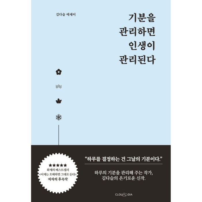 기분을 관리하면 인생이 관리된다:김다슬 에세이, 클라우디아, 김다슬 대표 이미지 - 말투 추천