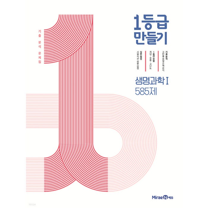 1등급 만들기 고등 생명과학1 585제(2023), 미래엔에듀, 과학영역 대표 이미지 - 생1 문제집 추천