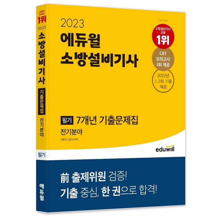 2023 에듀윌 소방설비기사 필기 7개년 기출문제집 전기분야 대표 이미지 - 자격증 책 추천