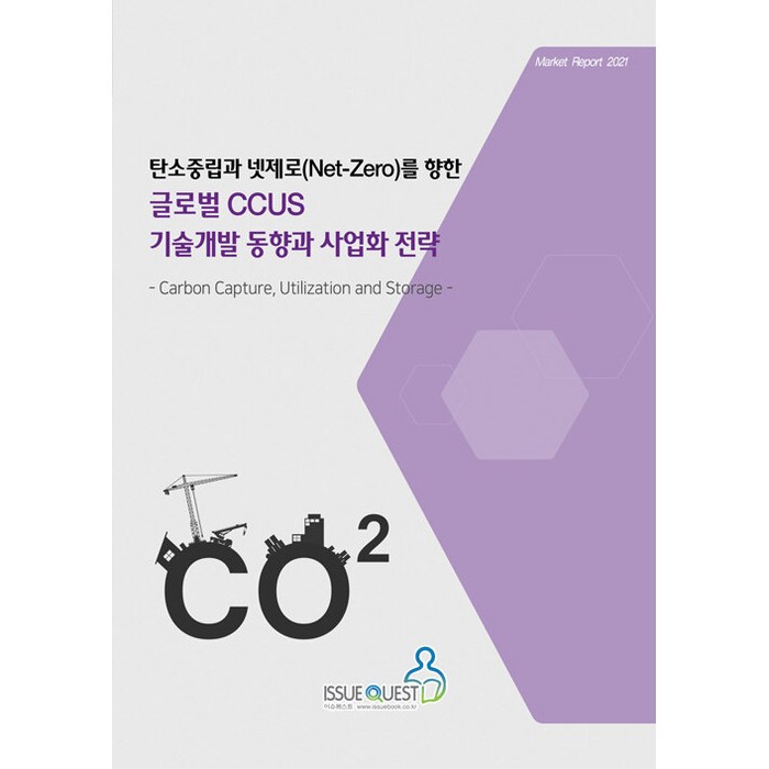 탄소중립과 넷제로(Net-Zero)를 향한 글로벌 CCUS 기술개발 동향과 사업화 전략, 이슈퀘스트, 이슈퀘스트 편집부 대표 이미지 - 탄소중립 추천