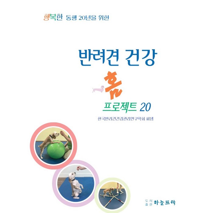 반려견 건강 홈프로젝트 20 행복한 동행 20년을 위한, 하늘뜨락, 한국반려견건강관리연구학회 대표 이미지 - 강아지 키우는 법 추천