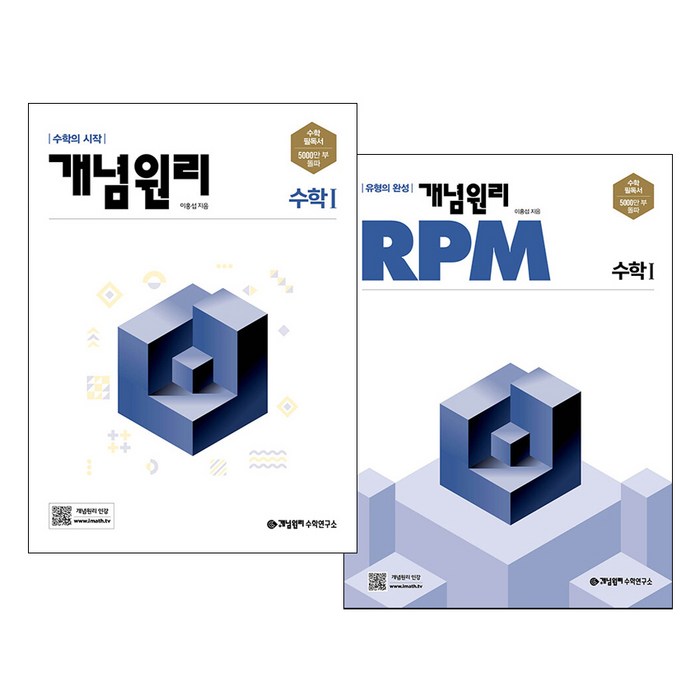 개념원리 고등수학 1 + RPM 고등수학 1 세트, 수학영역 대표 이미지 - 개념원리 수학 추천