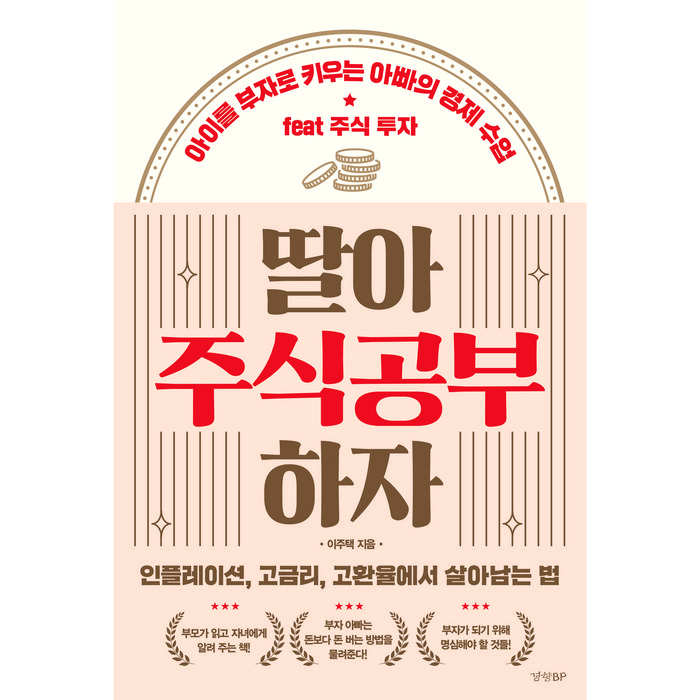 딸아 주식공부 하자, 이주택, 경향BP 대표 이미지 - 경제 경영 책 추천