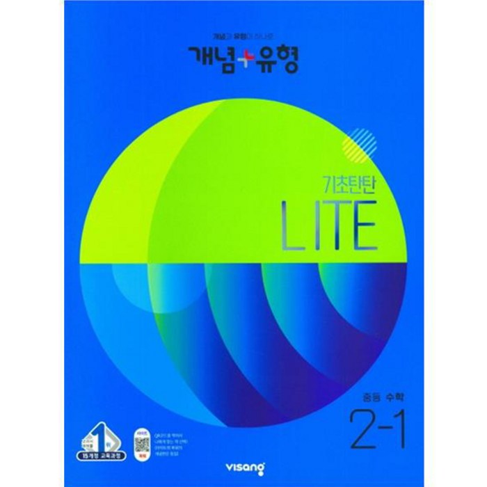 개념+유형 라이트 중학 수학 2-1(2023), 중등2학년, 비상 대표 이미지 - 중학교 수학 추천