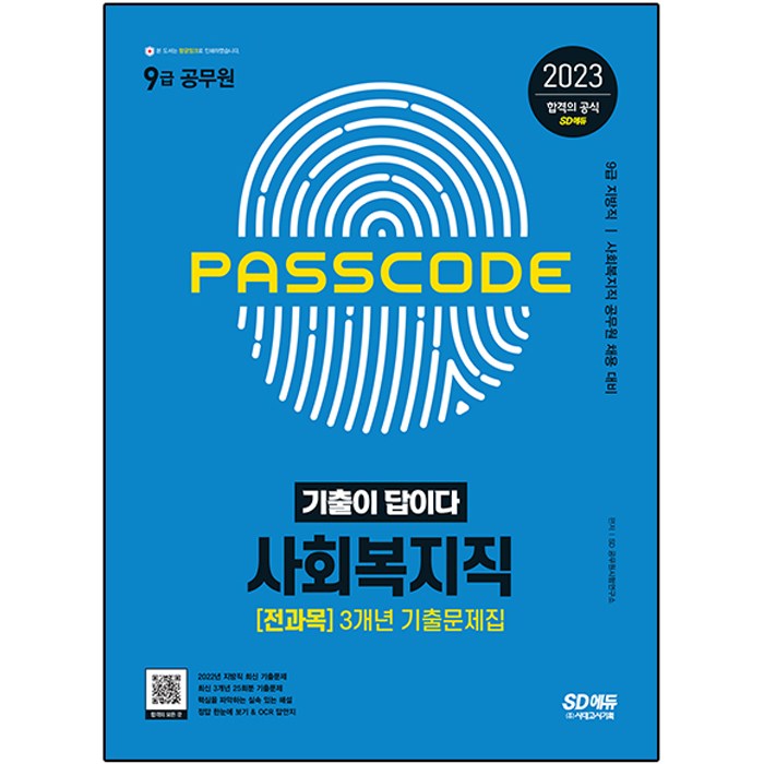 2023 기출이 답이다 9급 공무원 사회복지직 전과목 3개년 기출문제집:사회복지직·주요 공무원 채용 대비 문제편+해설편, 시대고시기획 대표 이미지 - 9급 공무원 기출 추천