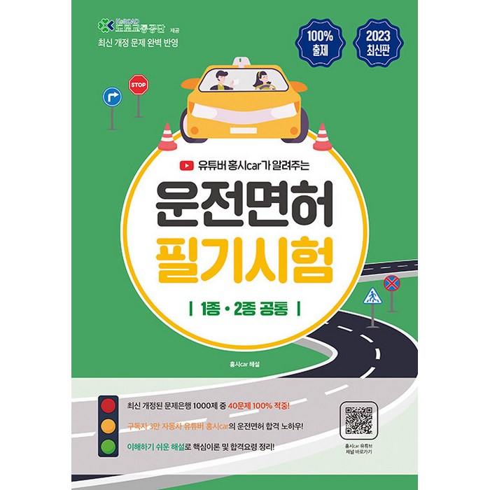 2023 홍시 car가 알려주는 운전면허 필기시험 1종·2종 공통, 지식오름 대표 이미지 - 운전기능사 추천