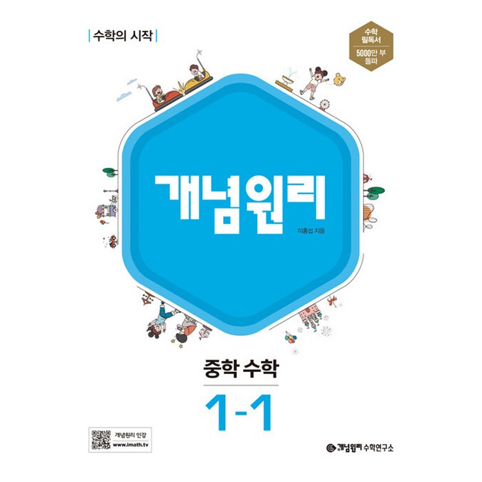 개념원리 중학 수학 1-1 (2023년), 중등1학년 대표 이미지 - 개념원리 수학 추천