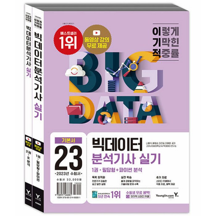 2023 이기적 빅데이터 분석기사 실기 기본서, 영진닷컴 대표 이미지 - 데이터 분석 추천