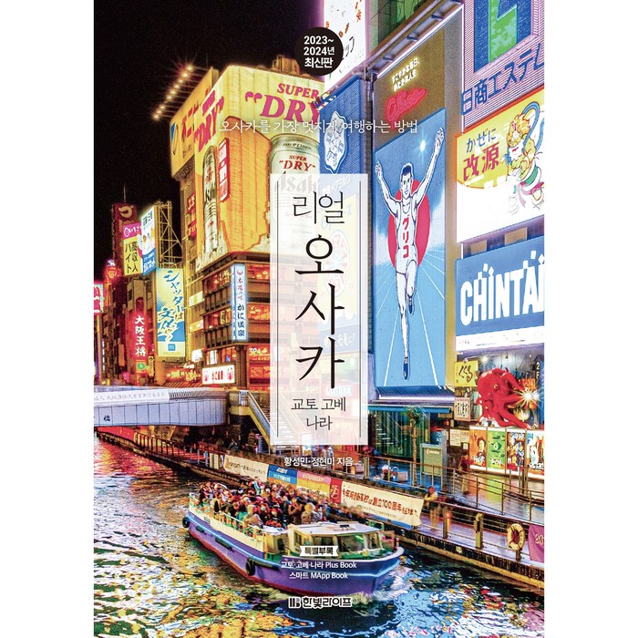 리얼 오사카(2023~2024):오사카를 가장 멋지게 여행하는 방법, 한빛라이프, 황성민, 정현미 대표 이미지 - 일본 여행 책 추천