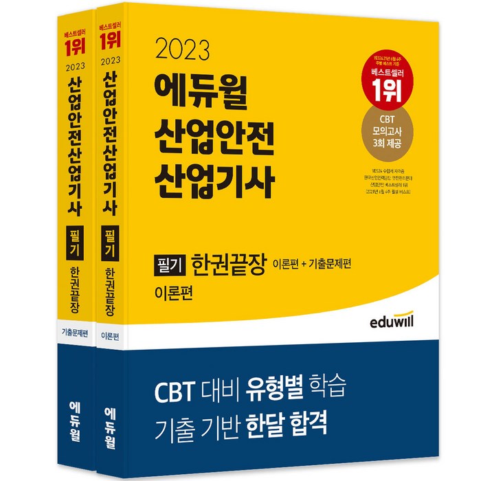 2023 에듀윌 산업안전산업기사 필기 한권끝장 이론편 + 기출문제편 전 2권 대표 이미지 - 자격증 책 추천