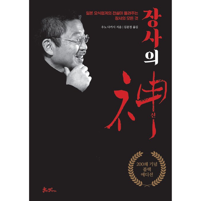 장사의 신 : 200쇄 기념 블랙에디션, 쌤앤파커스, 우노 다카시 대표 이미지 - 장사의 신 추천