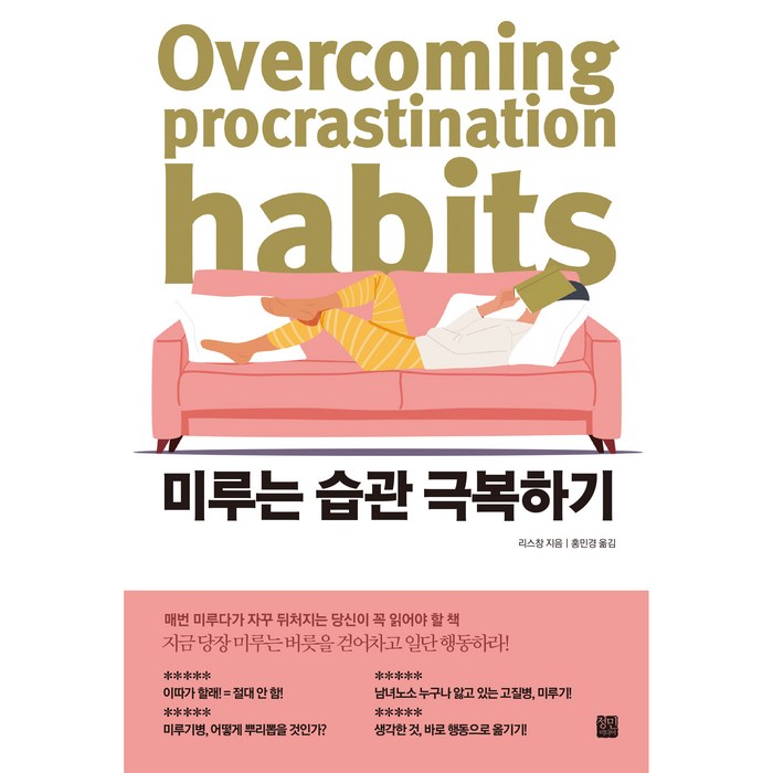 미루는 습관 극복하기, 정민미디어, 리스창 대표 이미지 - 습관 추천