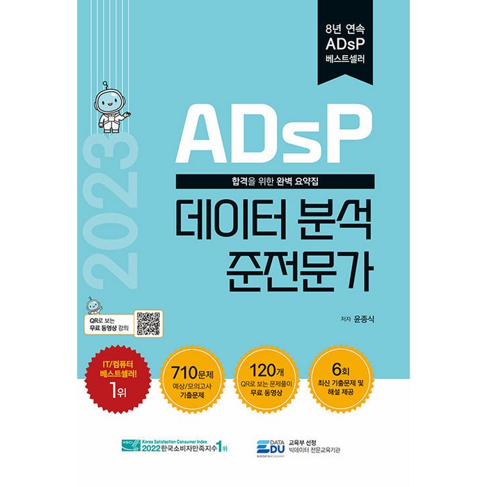 2023 ADsP 데이터 분석 준전문가, 데이터에듀 대표 이미지 - 데이터 분석 추천
