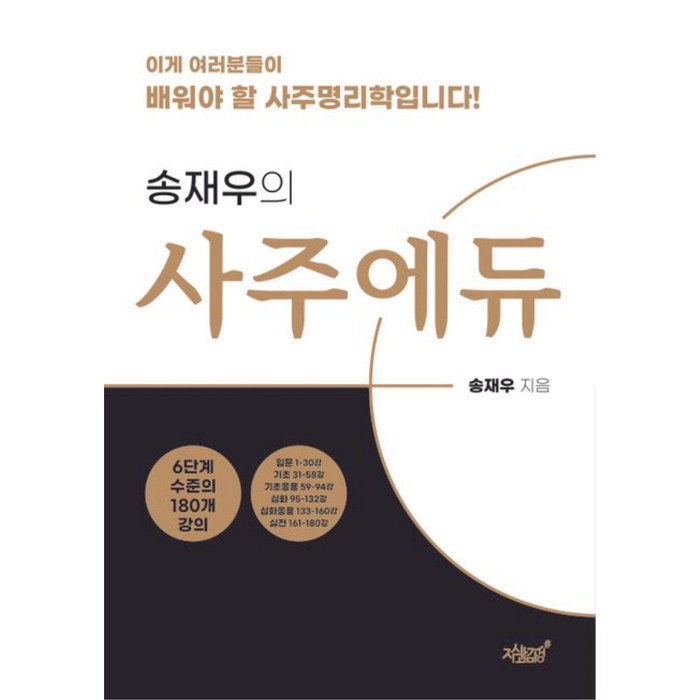 송재우의 사주에듀, 지식과감성 대표 이미지 - 사주 책 추천