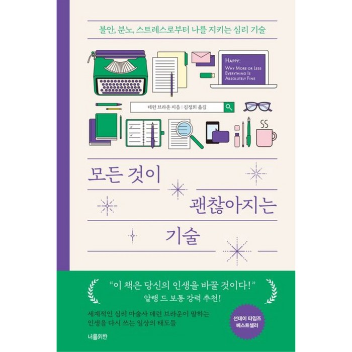 모든 것이 괜찮아지는 기술:불안 분노 스트레스로부터 나를 지키는 심리 기술, 데런브라운, 너를위한 대표 이미지 - 설득 잘 하는 법 추천