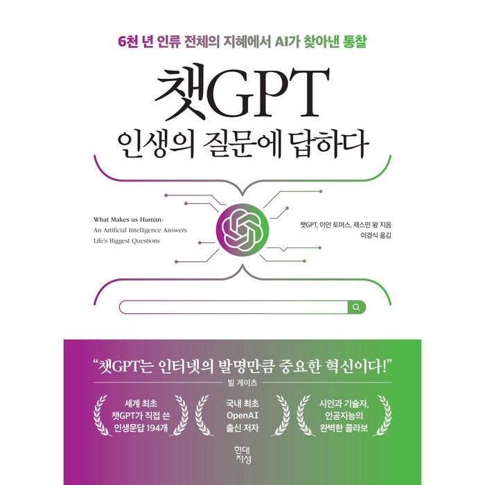 챗GPT 인생의 질문에 답하다:6천 년 인류 전체의 지혜에서 AI가 찾아낸 통찰, 현대지성, 챗GPT, 이안 토머스, 재스민 왕 대표 이미지 - 대학원 책 추천