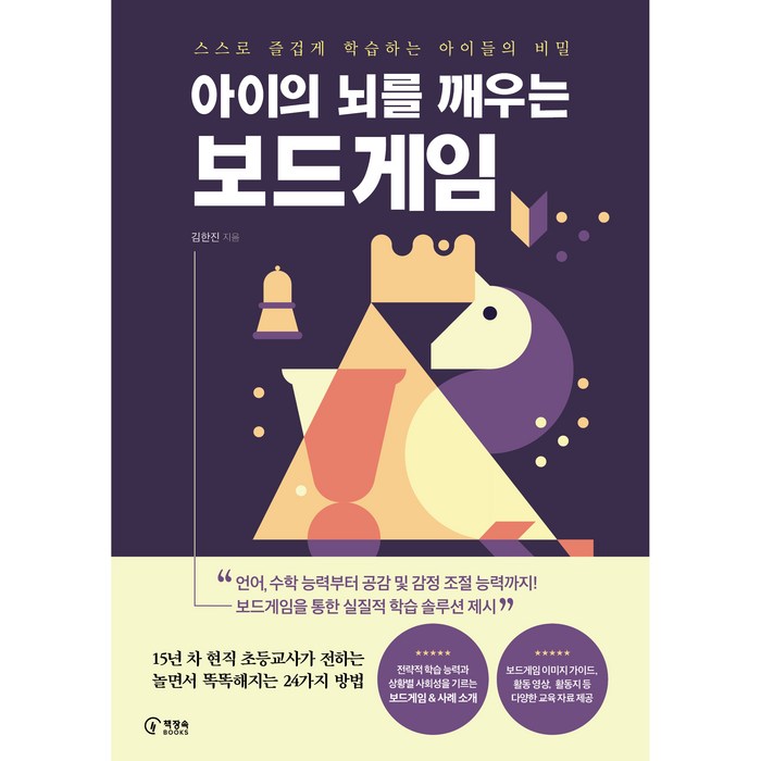 아이의 뇌를 깨우는 보드게임:스스로 즐겁게 학습하는 아이들의 비밀, 책장속북스 대표 이미지 - 뇌 건강에 좋은 것 추천