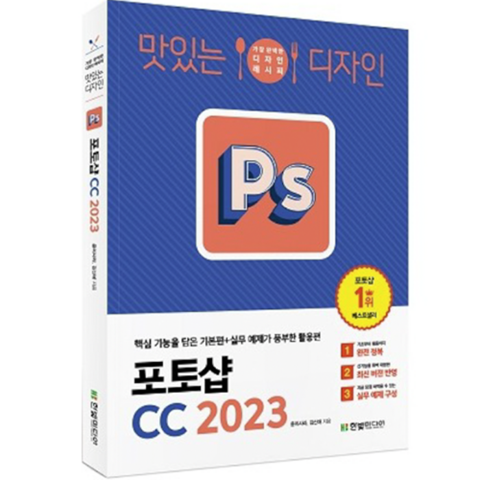 2023 맛있는 디자인 포토샵 CC 핵심 기능을 담은 기본편 + 실무 예제가 풍부한 활용편, 한빛미디어 대표 이미지 - 포토샵 컴퓨터 추천