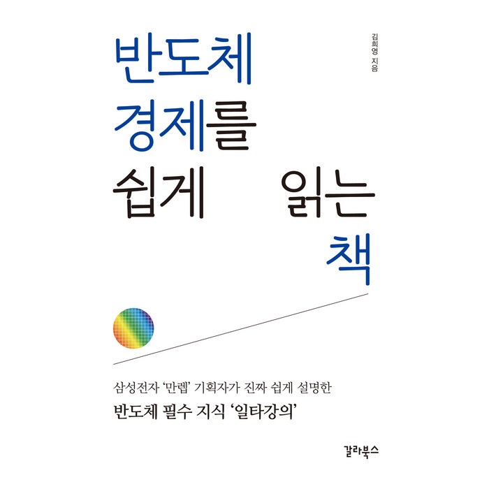 반도체 경제를 쉽게 읽는 책, 갈라북스, 김희영 대표 이미지 - 반도체 책 추천