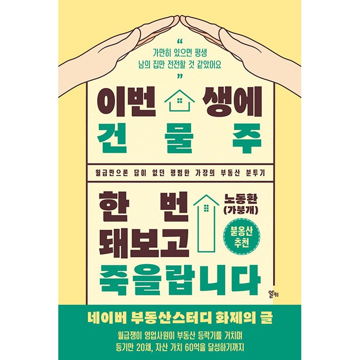 이번 생에 건물주 한번 돼보고 죽을랍니다 월급만으론 답이 없던 평범한 가장의 부동산 분투기, 알키, 노동환(가붕개) 대표 이미지 - 부동산투자 책 추천