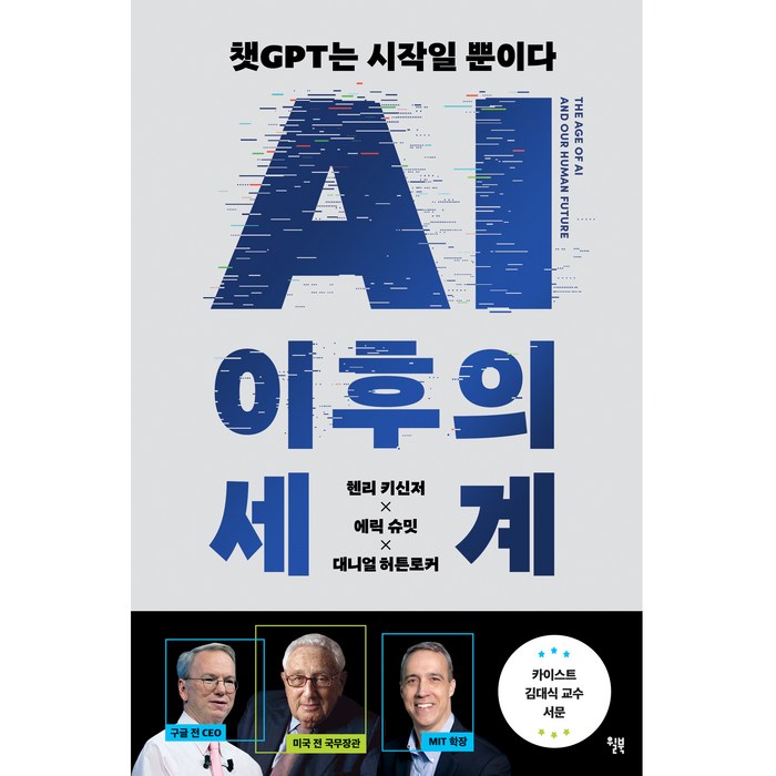AI 이후의 세계, 윌북, 헨리 키신저, 에릭 슈밋, 대니얼 허튼로커 대표 이미지 - AI 책 추천