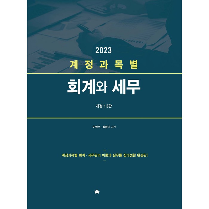 2023 계정과목별 회계와 세무, 영화조세통람, 이영우 대표 이미지 - 회계 공부 추천