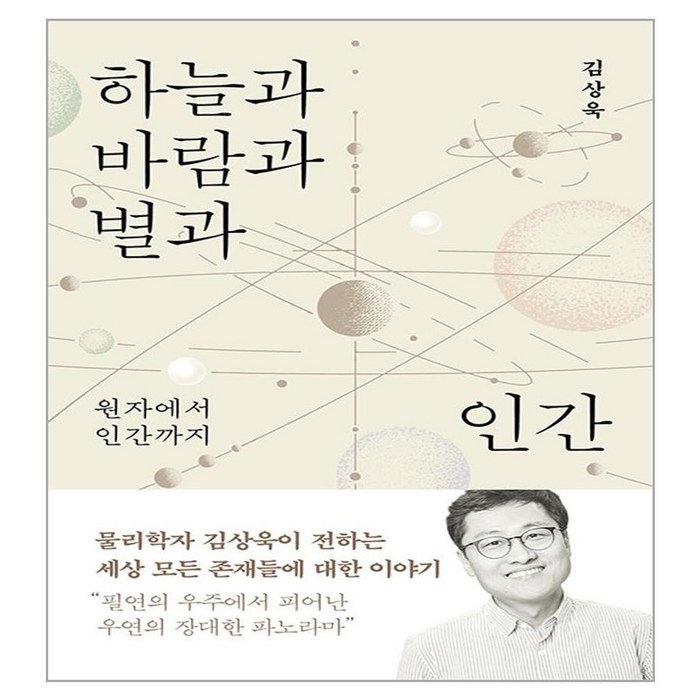 하늘과 바람과 별과 인간, 바다출판사, 김상욱 대표 이미지 - 과학 도서 추천