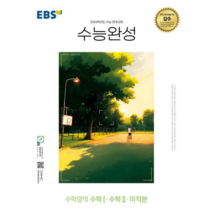 EBS 수능완성 (2023년), 한국교육방송공사, 수학영역 수학1.수학 2.미적분 대표 이미지 - 수학2 문제집 추천