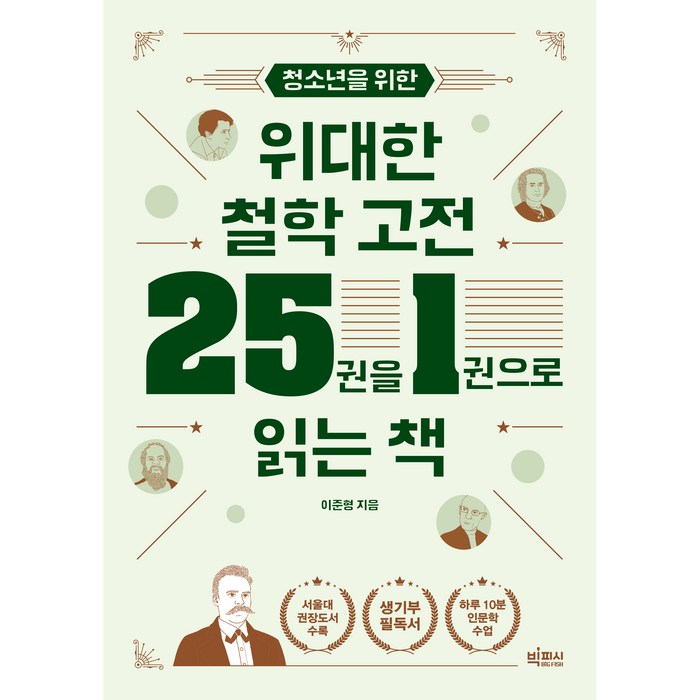 청소년을 위한 위대한 철학 고전 25권을 1권으로 읽는 책, 이준형, 빅피시 대표 이미지 - 철학책 추천