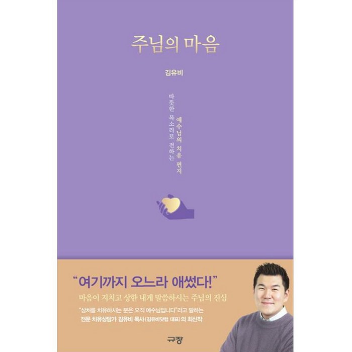 주님의 마음, 규장 대표 이미지 - 마음 챙김 추천