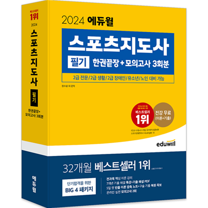 2024 에듀윌 스포츠지도사 필기 한권끝장+모의고사 3회분