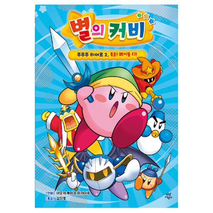 별의 커비 푸푸푸 히어로 2 : 특훈! 웨이들 디!, 2권, 다산어린이, 아오키 케이, 미카마루 대표 이미지 - 별의커비 추천