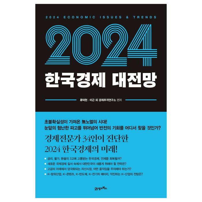 한국경제 대전망(2024), 류덕현, 이근, 경제추격연구소, 21세기북스 대표 이미지 - 경제 전망 추천