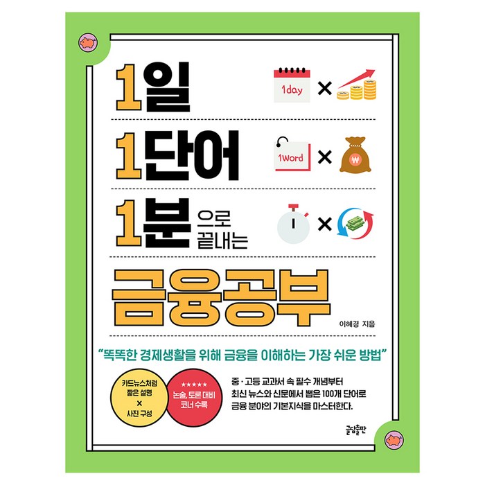 1일 1단어 1분으로 끝내는 금융공부:똑똑한 경제생활을 위해 금융을 이해하는 가장 쉬운 방법, 이혜경, 글담출판