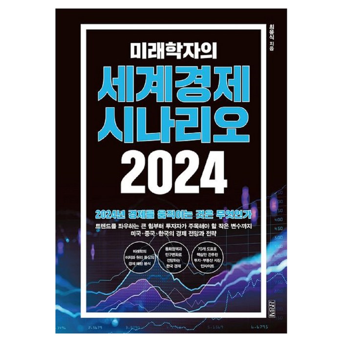 미래학자의 세계경제 시나리오 2024, 최윤식, 김영사 대표 이미지 - 경제 전망 추천