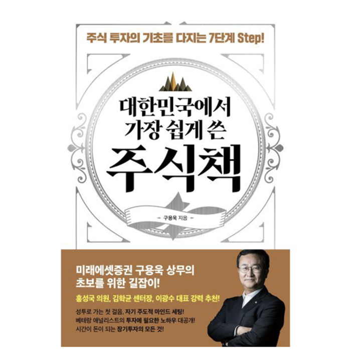 대한민국에서 가장 쉽게 쓴 주식책:주식 투자의 기초를 다지는 7단계 Step!, 구용욱, 시원북스 대표 이미지 - 대선 관련주 투자 추천