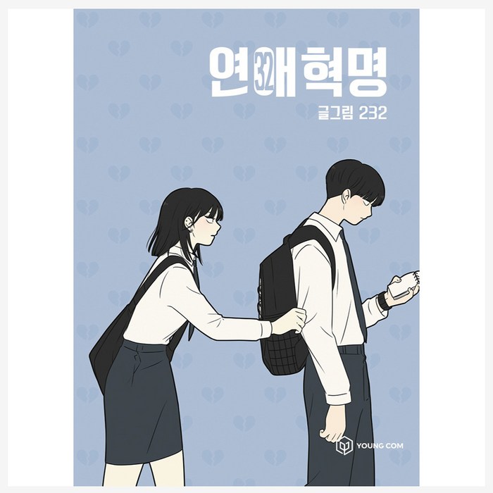 연애혁명, 32권, 영컴 대표 이미지 - 연애 하는법 추천
