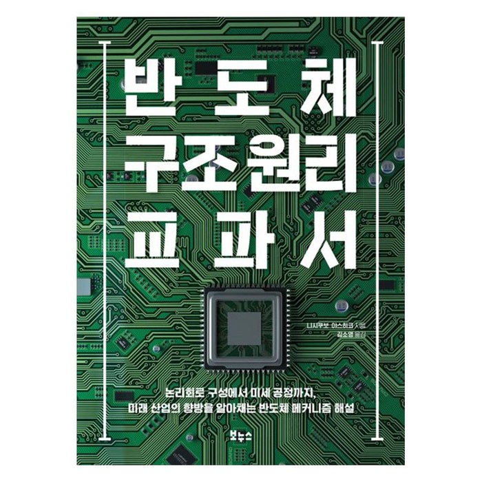 반도체 구조 원리 교과서, 상품명, 보누스, 니시쿠보 야스히코 대표 이미지 - 반도체 책 추천