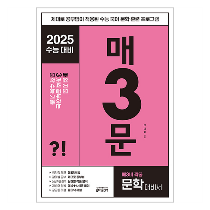 키출판사 매3국어 : 매일 지문 3개씩 공부하는 수능 기출, 국어 문학, 고등 대표 이미지 - 문학책 추천