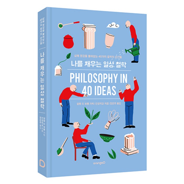 나를 채우는 일상 철학, 오렌지디, 인생학교 대표 이미지 - 철학책 추천